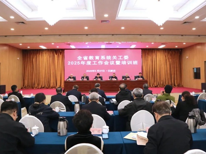 完美在线登录官网关工委领导参加河北省教育系统关工委2025年度工作会议暨培训班