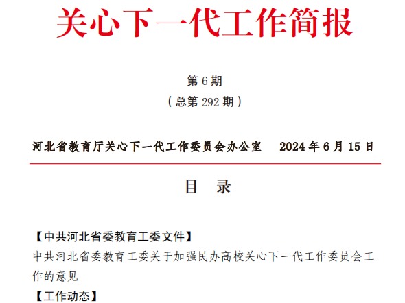 完美在线登录官网新闻入选河北省教育厅关心下一代工作简报